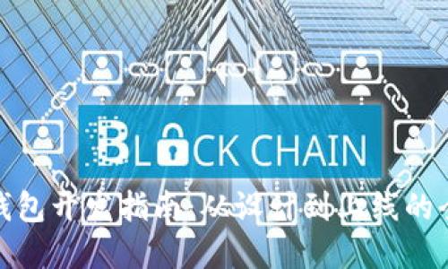 數(shù)字錢包開發(fā)指南：從設(shè)計(jì)到上線的全流程