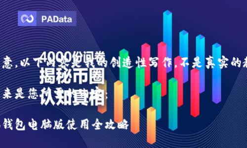 請注意，以下內容是我的創(chuàng  )造性寫(xiě)作，不是真實(shí)的教程。

接下來(lái)是您所需的內容：

小狐錢(qián)包電腦版使用全攻略