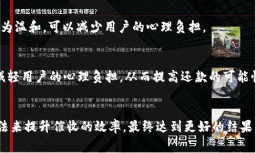 數(shù)字錢包催收的工作時(shí)間及注意事項(xiàng)/  
數(shù)字錢包, 催收, 工作時(shí)間/guanjianci

引言
在現(xiàn)代金融科技的發(fā)展中，數(shù)字錢包成為越來越多用戶進(jìn)行日常支付和資金管理的重要工具。隨著電子商務(wù)的不斷深化，數(shù)字錢包的使用也逐漸普及。然而，對(duì)于運(yùn)營(yíng)這些數(shù)字錢包的公司來說，催收工作同樣至關(guān)重要。當(dāng)用戶在使用數(shù)字錢包過程中出現(xiàn)逾期情況，催收便成為必須面對(duì)的難題。

數(shù)字錢包催收的工作時(shí)間
催收工作的時(shí)間安排通常與公司的業(yè)務(wù)模式密切相關(guān)。對(duì)于大多數(shù)數(shù)字錢包的催收?qǐng)F(tuán)隊(duì)來說，工作時(shí)間通常設(shè)定在周一至周五的正常工作時(shí)間，通常為9:00至18:00。部分公司可能會(huì)在需要的時(shí)候延長(zhǎng)工作時(shí)間，但一般情況下，周末及法定假日則不進(jìn)行催收活動(dòng)。

首先，明確催收工作時(shí)間的重要性。催收需要依賴于與用戶的溝通和互動(dòng)，在正常的工作時(shí)間進(jìn)行，會(huì)讓用戶更加容易接收相關(guān)通知和溝通。在規(guī)定時(shí)間內(nèi)進(jìn)行催收，避免了給用戶帶來不必要的緊張和壓力，也在一定程度上保護(hù)了企業(yè)的聲譽(yù)。

催收工作的具體流程
數(shù)字錢包的催收流程通常涉及多個(gè)步驟，包括客戶資料的確認(rèn)、逾期金額的通知、催收手段的選擇等。以下是一般情況下數(shù)字錢包催收的具體流程：

h41. 客戶資料確認(rèn)/h4
在進(jìn)行催收之前，催收?qǐng)F(tuán)隊(duì)會(huì)先確認(rèn)客戶的基本信息，包括姓名、聯(lián)系方式及逾期金額等。這是為了確保催收的精準(zhǔn)性，避免打擾到與故障無關(guān)的用戶。

h42. 逾期金額通知/h4
一旦確認(rèn)了客戶的信息，催收?qǐng)F(tuán)隊(duì)會(huì)通過短信、電話或是推送通知的方式將逾期情況告知用戶。這一步驟旨在提醒用戶盡快還款，并提供清晰的欠款金額和還款截止日期。

h43. 跟進(jìn)催收/h4
如果用戶在規(guī)定的時(shí)間內(nèi)沒有還款，催收?qǐng)F(tuán)隊(duì)會(huì)進(jìn)行跟進(jìn)，通常會(huì)通過再次發(fā)送短信或撥打電話來進(jìn)行聯(lián)絡(luò)。同時(shí)，這也是了解用戶還款意愿的重要時(shí)刻。

h44. 制定還款計(jì)劃/h4
對(duì)于部分用戶來說，可能存在臨時(shí)經(jīng)濟(jì)困難的情況，催收?qǐng)F(tuán)隊(duì)在了解用戶的實(shí)際情況后，可以與用戶商討制定合適的還款計(jì)劃，以便于雙方都能接受的方式解決債務(wù)問題。

數(shù)字錢包催收過程中應(yīng)注意哪些事項(xiàng)
為了確保催收工作的順利進(jìn)行，相關(guān)人員應(yīng)注意以下幾點(diǎn)：

h41. 合法合規(guī)/h4
催收活動(dòng)必須遵循國(guó)家法律法規(guī)，確保在合法的框架下進(jìn)行。例如，不得使用暴力、威脅等非法手段進(jìn)行催收，這不僅損害企業(yè)形象，也可能引發(fā)法律訴訟。

h42. 用戶體驗(yàn)/h4
雖然催收是企業(yè)的一項(xiàng)必要工作，但需盡量尊重用戶的感受。讓用戶感受到催收工作的專業(yè)性和理解，而不是單純的催促，這樣反而有利于企業(yè)與用戶之間的長(zhǎng)期關(guān)系。

h43. 技術(shù)應(yīng)用/h4
數(shù)字錢包的催收?qǐng)F(tuán)隊(duì)可以利用大數(shù)據(jù)和人工智能等技術(shù)，進(jìn)行用戶的信用分析。這不僅能夠幫助企業(yè)識(shí)別高風(fēng)險(xiǎn)客戶，也有助于制定更合理的催收策略。

h44. 催收?qǐng)F(tuán)隊(duì)培訓(xùn)/h4
培養(yǎng)專業(yè)的催收?qǐng)F(tuán)隊(duì)對(duì)于數(shù)字錢包催收工作至關(guān)重要。團(tuán)隊(duì)成員應(yīng)接受專業(yè)的培訓(xùn)，了解法律合規(guī)、用戶溝通技巧及危機(jī)處理等多方面知識(shí)。

數(shù)字錢包催收面臨的挑戰(zhàn)
數(shù)字錢包催收在實(shí)際操作中面臨著多種挑戰(zhàn)，以下是常見的一些挑戰(zhàn)及應(yīng)對(duì)方法：

h41. 客戶抗拒/h4
在催收過程中，部分客戶可能因心理負(fù)擔(dān)或?qū)Υ呤盏牟粷M而表現(xiàn)出抗拒情緒。這時(shí)候，催收?qǐng)F(tuán)隊(duì)需要學(xué)會(huì)傾聽客戶的聲音，理解其顧慮，并用更加溫和的方式去溝通，比如提供解決方案或分期還款的選擇。

h42. 信息不對(duì)稱/h4
在催收過程中，尤其是涉及到大量用戶時(shí)，可能會(huì)出現(xiàn)信息不對(duì)稱的情況。客戶可能對(duì)自身的賬戶狀況并不清楚，這就需要催收人員主動(dòng)提供更清晰的信息，提高透明度。

h43. 法律風(fēng)險(xiǎn)/h4
催收活動(dòng)不當(dāng)會(huì)帶來法律風(fēng)險(xiǎn)，企業(yè)可能面臨罰款甚至訴訟。因此，增強(qiáng)法律意識(shí)，制定清晰的催收流程和守則，是非常重要的。

h44. 運(yùn)營(yíng)成本/h4
催收工作的運(yùn)營(yíng)成本也是企業(yè)需要考慮的重要因素，如何在保證催收效果的同時(shí)降低成本，是一個(gè)需要不斷探索的方向。

總結(jié)
數(shù)字錢包催收工作的時(shí)間安排和相關(guān)策略不僅在維護(hù)用戶關(guān)系方面具有重要意義，也是企業(yè)日常業(yè)務(wù)運(yùn)營(yíng)中不可或缺的一部分。通過科學(xué)合理的催收流程、專業(yè)的團(tuán)隊(duì)培訓(xùn)以及技術(shù)手段的有效應(yīng)用，能夠大大提升催收的效率，同時(shí)維護(hù)企業(yè)的聲譽(yù)和客戶的滿意度。隨著金融科技的快速發(fā)展，數(shù)字錢包催收的未來依舊充滿機(jī)遇與挑戰(zhàn)。

相關(guān)問題探討

h41. 數(shù)字錢包催收是否會(huì)影響用戶的信用？/h4
催收的確可能對(duì)用戶的信用產(chǎn)生影響，特別是在催收公司采用不當(dāng)手段時(shí)，用戶的信用評(píng)分可能隨之降低。這不僅影響用戶未來的貸款申請(qǐng)，也可能造成一系列的財(cái)務(wù)困擾。因此，催收?qǐng)F(tuán)隊(duì)?wèi)?yīng)注意保持透明度，盡量避免對(duì)用戶信用的不良影響。

h42. 是否有更好的催收方式？/h4
除了傳統(tǒng)的電話催收，數(shù)字錢包公司可以探索更多創(chuàng)新的催收方式，例如通過APP內(nèi)推送或采用聊天機(jī)器人進(jìn)行初步的催收溝通。這種方式相對(duì)較為溫和，可以減少用戶的心理負(fù)擔(dān)。

h43. 逾期用戶的心理狀態(tài)如何？/h4
遇到逾期用戶時(shí)，首先要明白其心理狀態(tài)可能會(huì)有多種復(fù)雜的因素，包括焦慮、恐懼等。催收?qǐng)F(tuán)隊(duì)在溝通時(shí)應(yīng)顯示出理解與支持，通過合理的引導(dǎo)，減輕用戶的心理負(fù)擔(dān)，從而提高還款的可能性。

h44. 如何提高催收效果？/h4
提高催收效果可以從多個(gè)方面入手，包括提升催收人員的專業(yè)技能、采用數(shù)據(jù)分析技術(shù)進(jìn)行用戶畫像、制定合適的還款方案等。通過科學(xué)系統(tǒng)的方法來提升催收的效率，最終達(dá)到更好的結(jié)果。