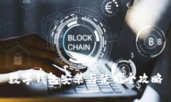 數字錢包安裝與使用全攻