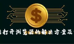 小狐錢(qián)包無(wú)法打開(kāi)瀏覽器