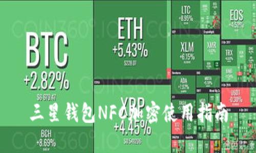 三星錢包NFC加密使用指南