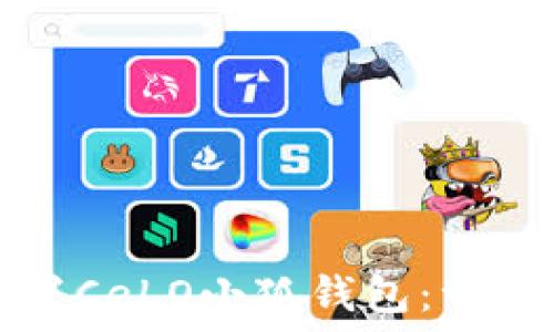  
如何設置CeLO小狐錢(qián)包：一步步指南