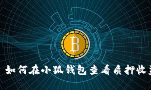 : 如何在小狐錢(qián)包查看質(zhì)押收益