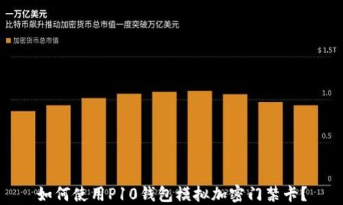 
如何使用P10錢包模擬加密門禁卡？
