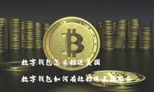 數(shù)字錢包怎么推送美團

數(shù)字錢包如何有效推送美團服務(wù)