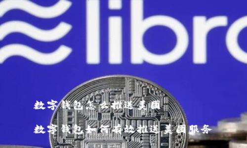 數(shù)字錢包怎么推送美團

數(shù)字錢包如何有效推送美團服務(wù)