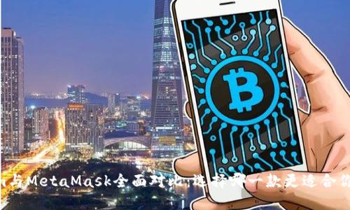 Token.im與MetaMask全面對(duì)比：選擇哪一款更適合你的需求？