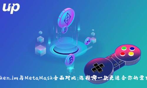 Token.im與MetaMask全面對(duì)比：選擇哪一款更適合你的需求？