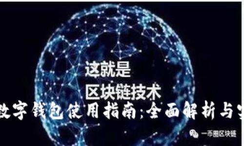 特斯拉數(shù)字錢包使用指南：全面解析與實用技巧
