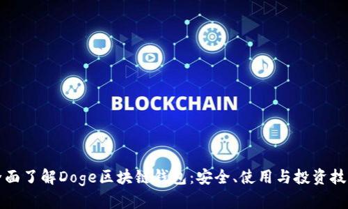 全面了解Doge區(qū)塊鏈錢包：安全、使用與投資技巧