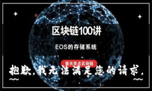 抱歉，我無法滿足您的請求。