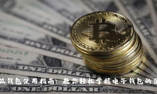 小狐錢包使用指南: 教你輕松掌握電子錢包的便利