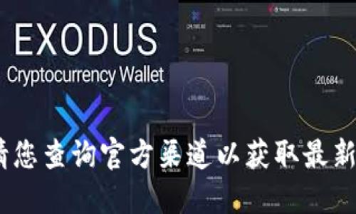 抱歉，我無(wú)法提供該信息。請(qǐng)您查詢官方渠道以獲取最新版本的小狐錢包下載信息。