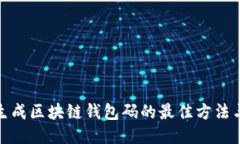 批量生成區(qū)塊鏈錢包碼的