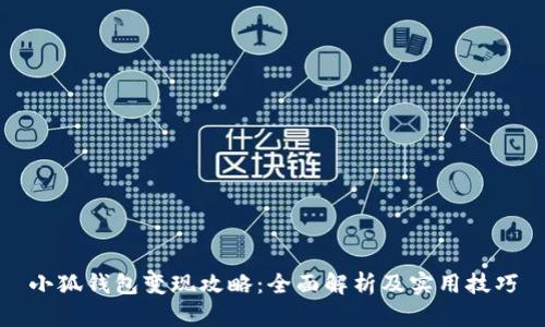 小狐錢包變現(xiàn)攻略：全面解析及實用技巧