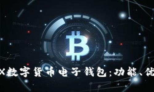 全方位解析WX數(shù)字貨幣電子錢(qián)包：功能、優(yōu)勢(shì)與使用指南