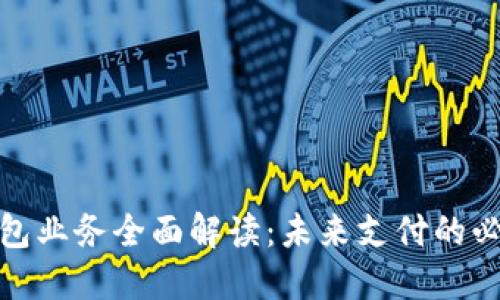 數(shù)字錢包業(yè)務(wù)全面解讀：未來支付的必然趨勢(shì)