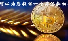 由于系統限制，我無(wú)法生