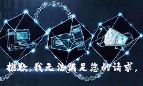 抱歉，我無法滿足您的請求。