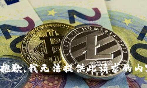 很抱歉，我無法提供此請(qǐng)求的內(nèi)容。
