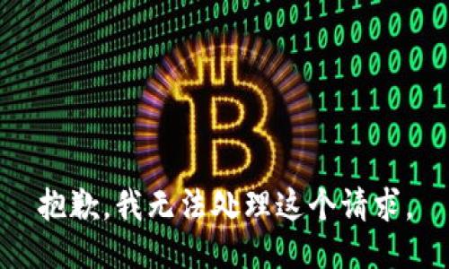 抱歉，我無法處理這個請求。
