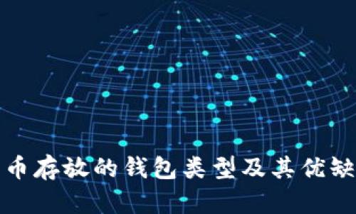 數(shù)字貨幣存放的錢包類型及其優(yōu)缺點(diǎn)分析