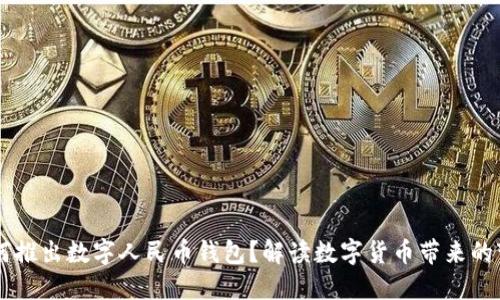 為何推出數(shù)字人民幣錢包？解讀數(shù)字貨幣帶來的變革