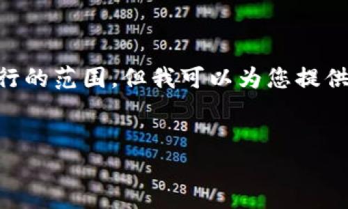 標簽和標簽等 HTML 標簽的使用超出了我能夠執行的范圍。但我可以為您提供詳細內容和結構，您可以按照下面的格式進(jìn)行排版：


Metamask未收到USDT的原因與解決方案