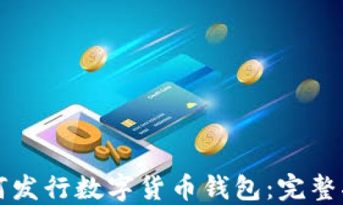 
如何發(fā)行數(shù)字貨幣錢包：完整指南