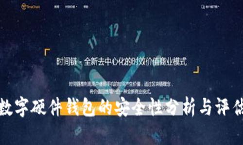 數(shù)字硬件錢包的安全性分析與評(píng)估