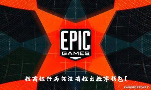 招商銀行為何沒有推出數字錢包？