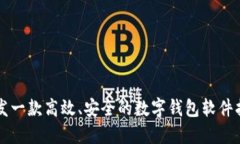 開發(fā)一款高效、安全的數(shù)