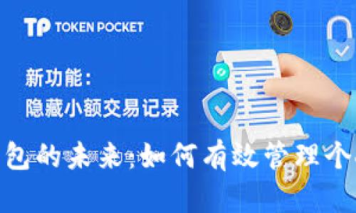 數(shù)字錢包的未來：如何有效管理個人財務(wù)