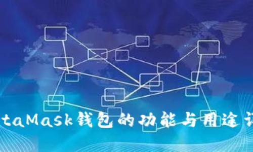 MetaMask錢(qián)包的功能與用途詳解