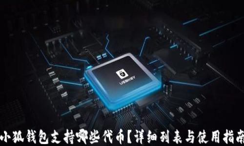 
小狐錢包支持哪些代幣？詳細列表與使用指南