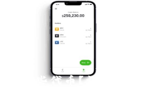 
小狐錢包支持哪些代幣？詳細列表與使用指南