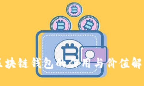 區(qū)塊鏈錢包的作用與價(jià)值解析