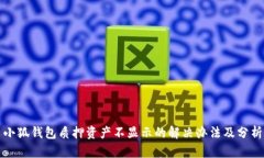 小狐錢(qián)包質(zhì)押資產(chǎn)不顯示
