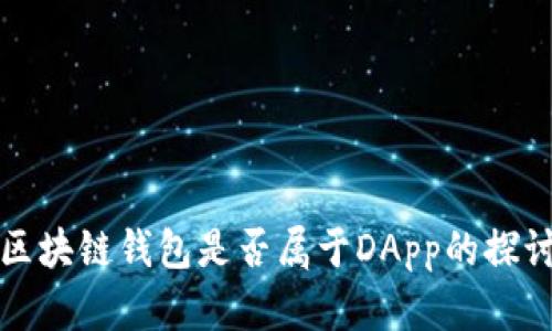 區(qū)塊鏈錢(qián)包是否屬于DApp的探討