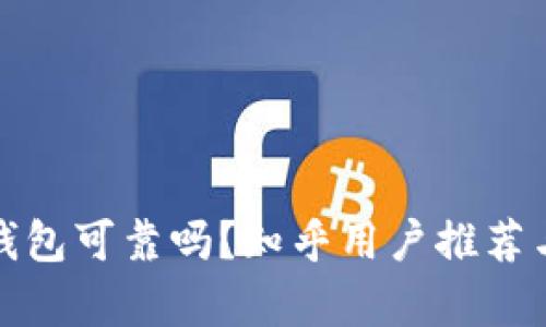 加密錢包可靠嗎？知乎用戶推薦與分析