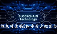 加密錢包可靠嗎？知乎用