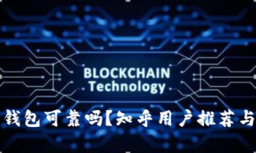 加密錢包可靠嗎？知乎用戶推薦與分析