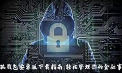   小狐錢(qián)包安卓版下載指南