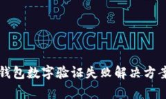 鼓鼓錢(qián)包數(shù)字驗(yàn)證失敗解