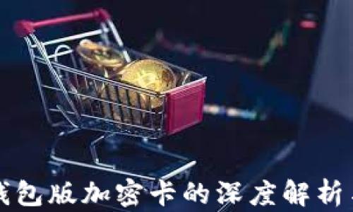 
華為內(nèi)測(cè)錢(qián)包版加密卡的深度解析與應(yīng)用前景