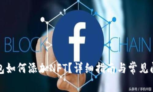 小狐錢包如何添加NFT？詳細(xì)指南與常見問題解答