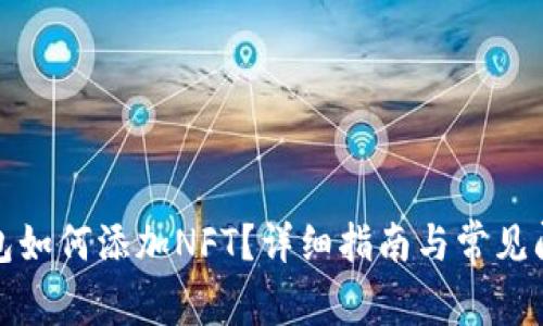 小狐錢包如何添加NFT？詳細(xì)指南與常見問題解答
