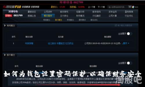 如何為錢包設置密碼保護，以確保財務安全
