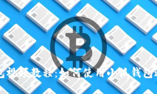 小狐錢包視頻教程：如何使用小狐錢包進(jìn)行交易